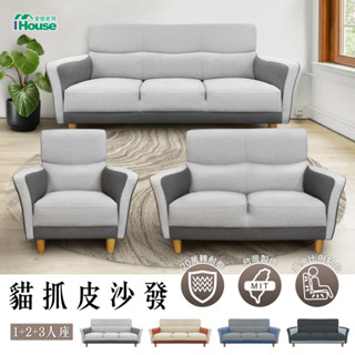 IHouse-【贈子母茶几】布丁狗 北歐風護腰設計貓抓皮1+2+3人沙發