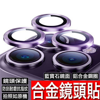 合金玻璃鏡頭保護貼 鏡頭貼 鏡頭圈適用 iPhone 16 15 14 13 12 11 Pro Max i15 i16