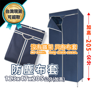 防塵套 鐵架專用 120x45x205 深藍色 加高款 不包含鐵架 不織布 衣櫥套 布套 鐵力士架 可超取