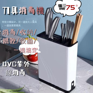 臺灣出貨 USB智慧消毒刀具架 刀具砧板消毒機 紫外線殺菌刀架 USB刀具消毒風乾機 刀架筷子收納架