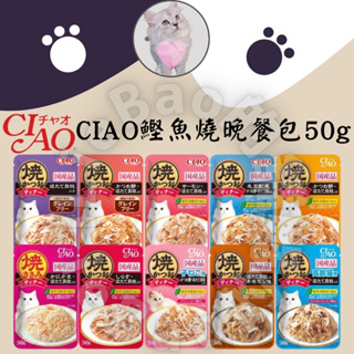 LieBaoの舖🐱貓咪罐頭🐱CIAO 日本 鰹魚燒 50g 貓餐包 呼嚕肉泥❤️貓肉泥 貓零食 晚餐包 燒餐包 貓點心📣