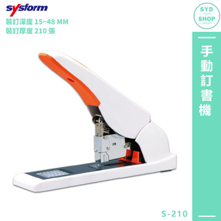訂書機〔SYSFORM S210 手動訂書機〕釘書機 檔案裝訂 省力訂書機 書本裝訂 訂書 事務用品 辦公文具