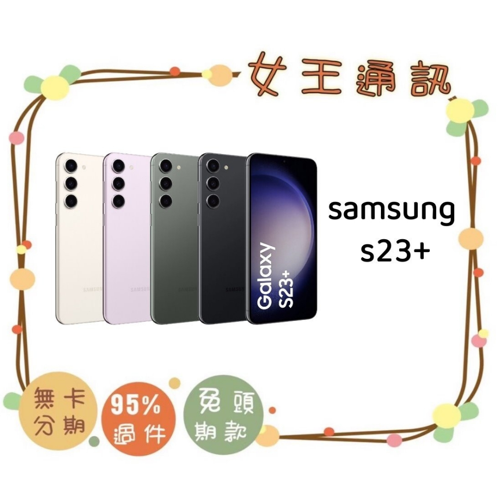 #新機 #附發票 三星 Samsung S23+ 256G 512G 台南東區店家【女王通訊】