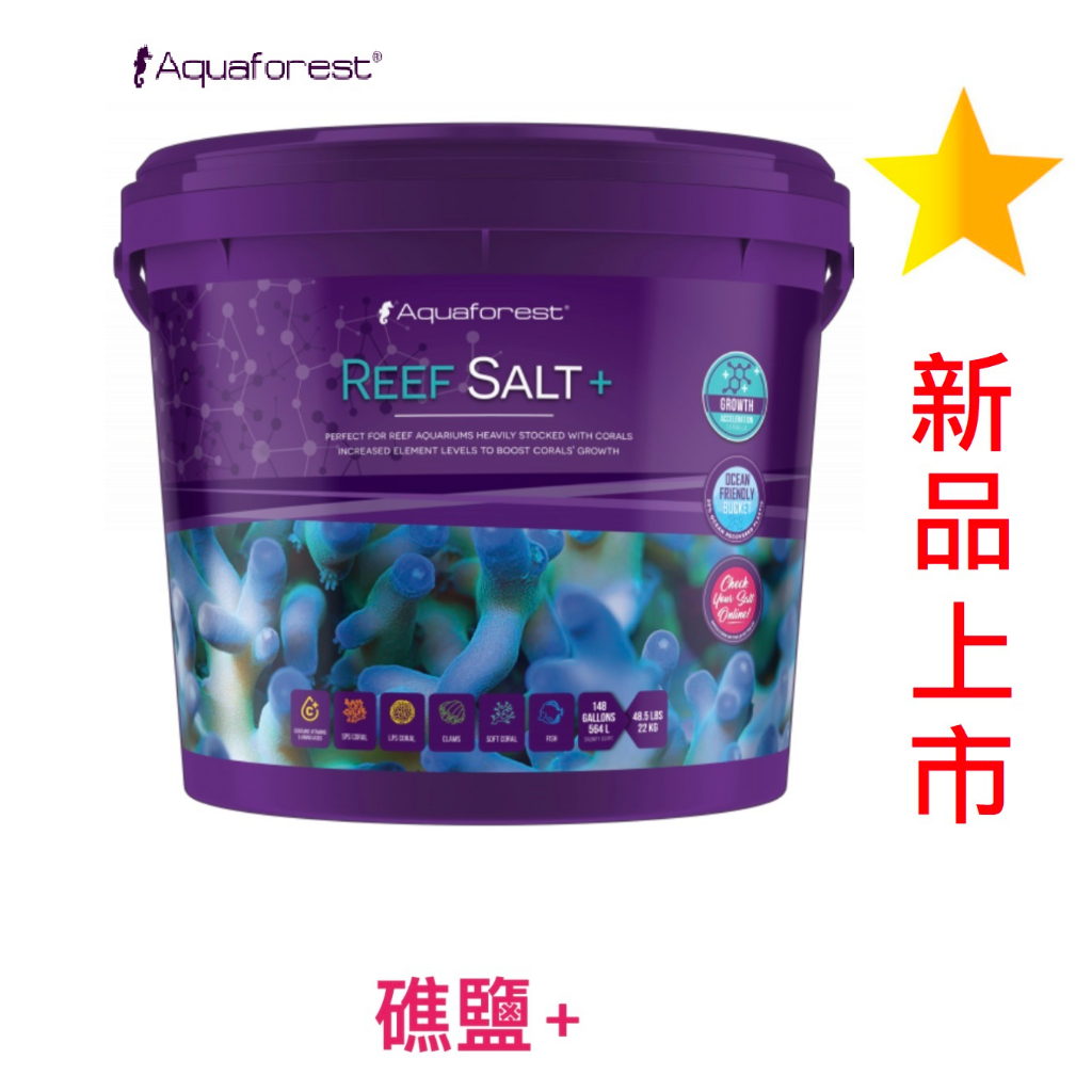 [HAPPY水族]免運 Aquaforest AF Reef Salt+ 海鹽 海水素 珊瑚鹽 海水鹽 軟體鹽 人工海鹽