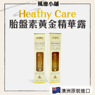 【正品現貨】Healthy Care 澳洲 黃金胎盤素精華液/金箔羊胎素精華液｜ 50ML