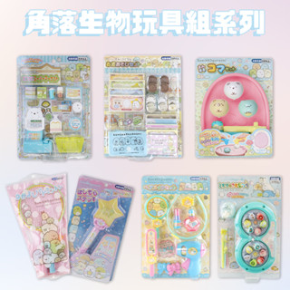【模型君】日本 玩具 角落生物 扮家家酒 益智玩具 兒童 玩具(共7款)