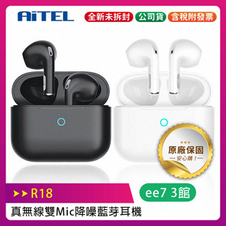 AiTEL R18 雙Mic降噪真無線藍芽耳機 (NCC認證公司貨)