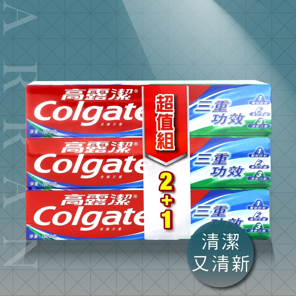 AAN~ 公司現貨 高露潔 三重功效牙膏 清涼薄荷160gX3入/組★超取最多8組