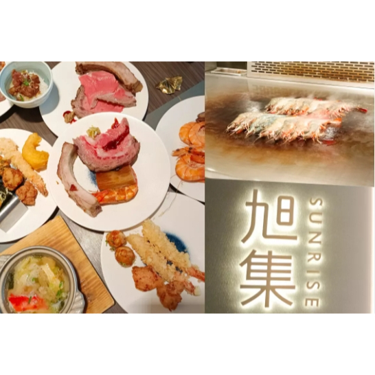 《實體餐券》[饗食集團 ]旭集 -同饗餐飲套券 平/假日 午餐 晚餐 下午茶 旭集餐費抵用  可刷卡/街口
