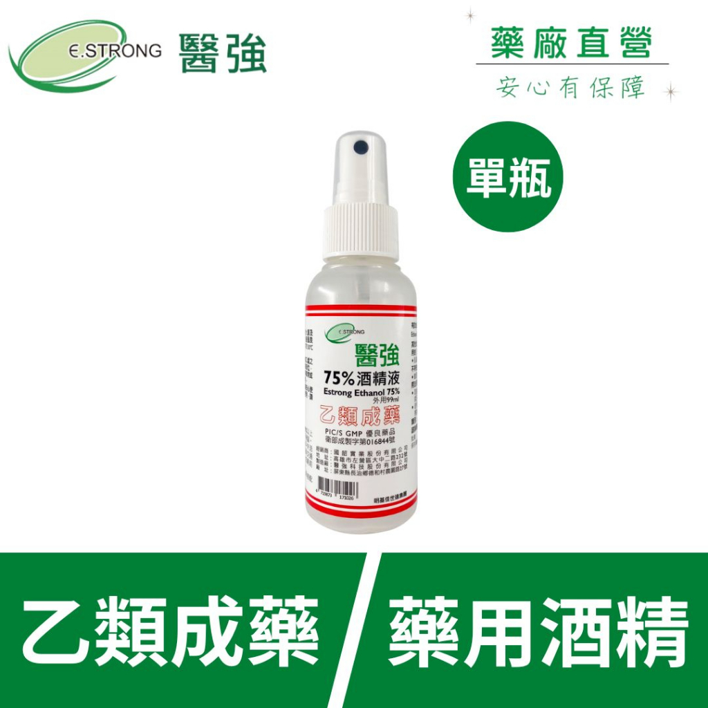 【醫強直營】單瓶 醫強 75% 藥用酒精 99ml * 1瓶