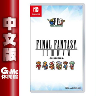 NS Switch Final Fantasy 像素複刻版 中文版【預購6/30】【GAME休閒館】