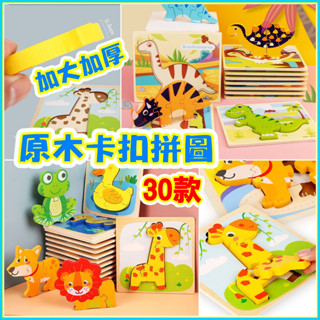 💖現貨出清💖立體卡扣拼圖 益智拼圖兒童拼圖木製玩具木製拼圖兒童益智玩具教具 兒童生日禮物【紅帽嚴選】，卡扣拼圖