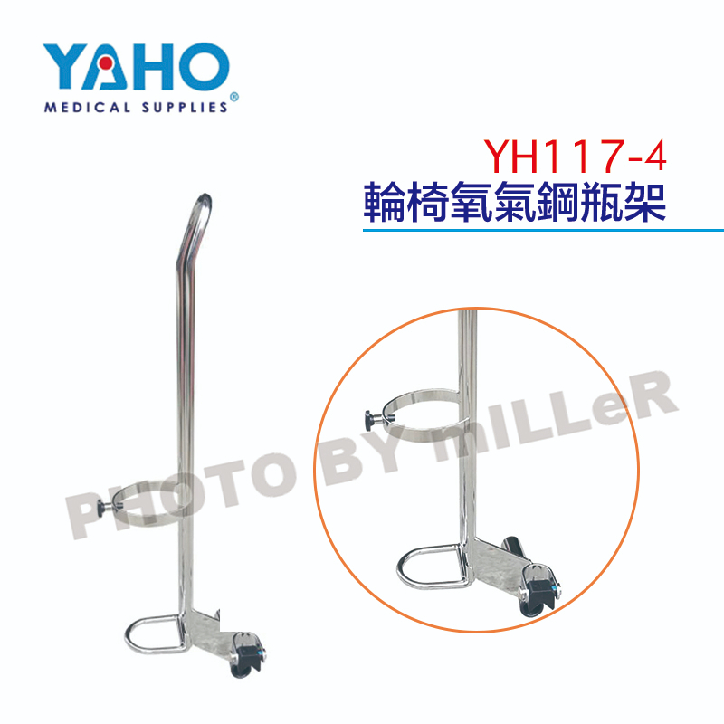 【含稅-可統編】YAHO 耀宏 YH117-4 輪椅氧氣鋼瓶架