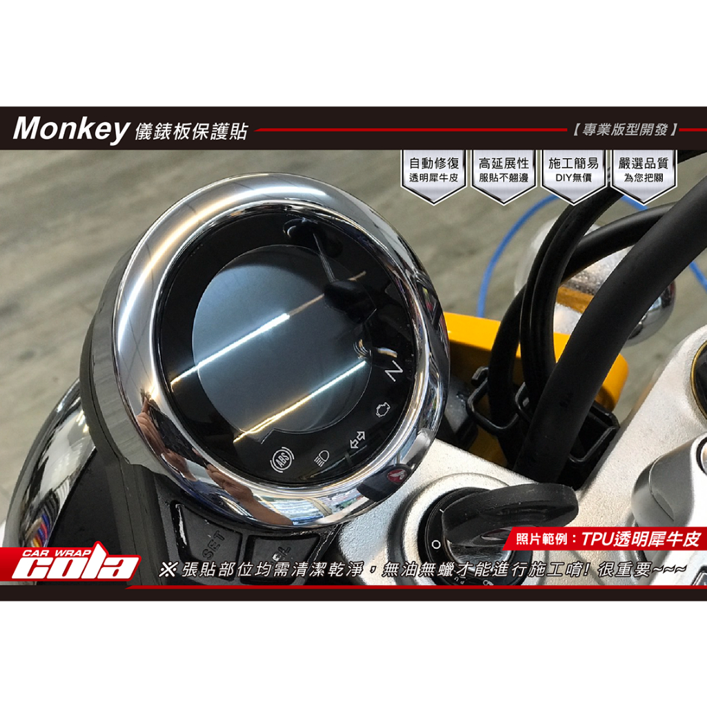 【可樂彩貼】HONDA Monkey 125儀表-保護貼-DIY樂趣多