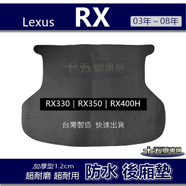 蜂巢式【防水後廂墊】03年～08年 RX330 RX350 RX400H 後車廂墊 後箱墊 後車箱墊 Lexus 後廂墊