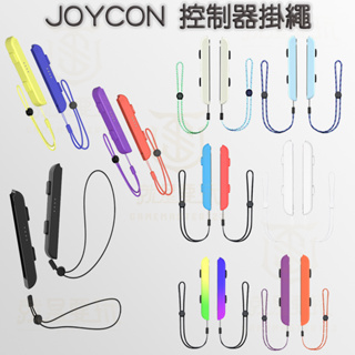 【就是要玩】NS Switch JOYCON 控制器 腕帶 掛繩 手繩 手把繩 配件 JC腕帶 朱紫 手把繩 斯普拉遁