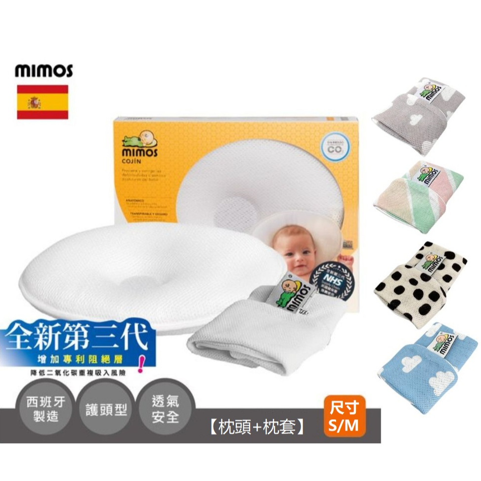 【現貨】MIMOS 3D自然頭型嬰兒枕/護頭枕S/M（枕頭+枕套）