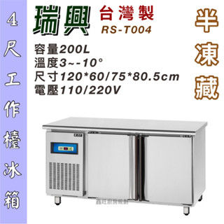 鑫旺廚房規劃_全新瑞興4尺工作檯半凍藏冰箱/半凍藏/全冷凍/四尺/五尺/六尺/七尺/八尺