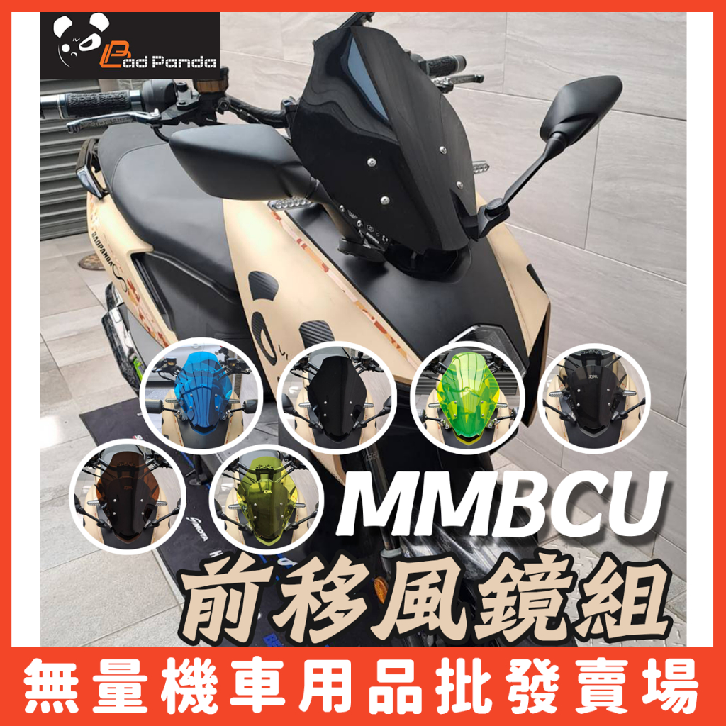 【無量賣場】MMBCU 風鏡組 前移風鏡組 黑曼巴 前移後照鏡 燻黑 曼巴 擋風鏡 前移 壞熊貓 Bad Panda