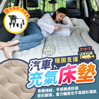 臺灣出貨附發票🔥車用充氣床墊 氣墊床 充氣睡墊 充氣床 車床 植絨氣墊床 後座後排充氣墊 車震床墊 旅行床 露營氣墊