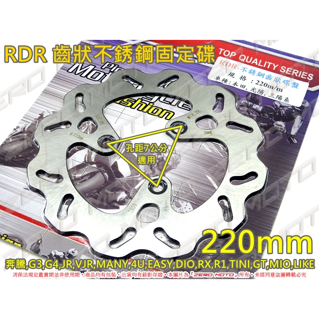 ZeroMoto☆RDR 齒狀不銹鋼 固定碟 碟盤 220mm 光陽,三陽,DIO,R1,RX,TINI,GT,LIKE