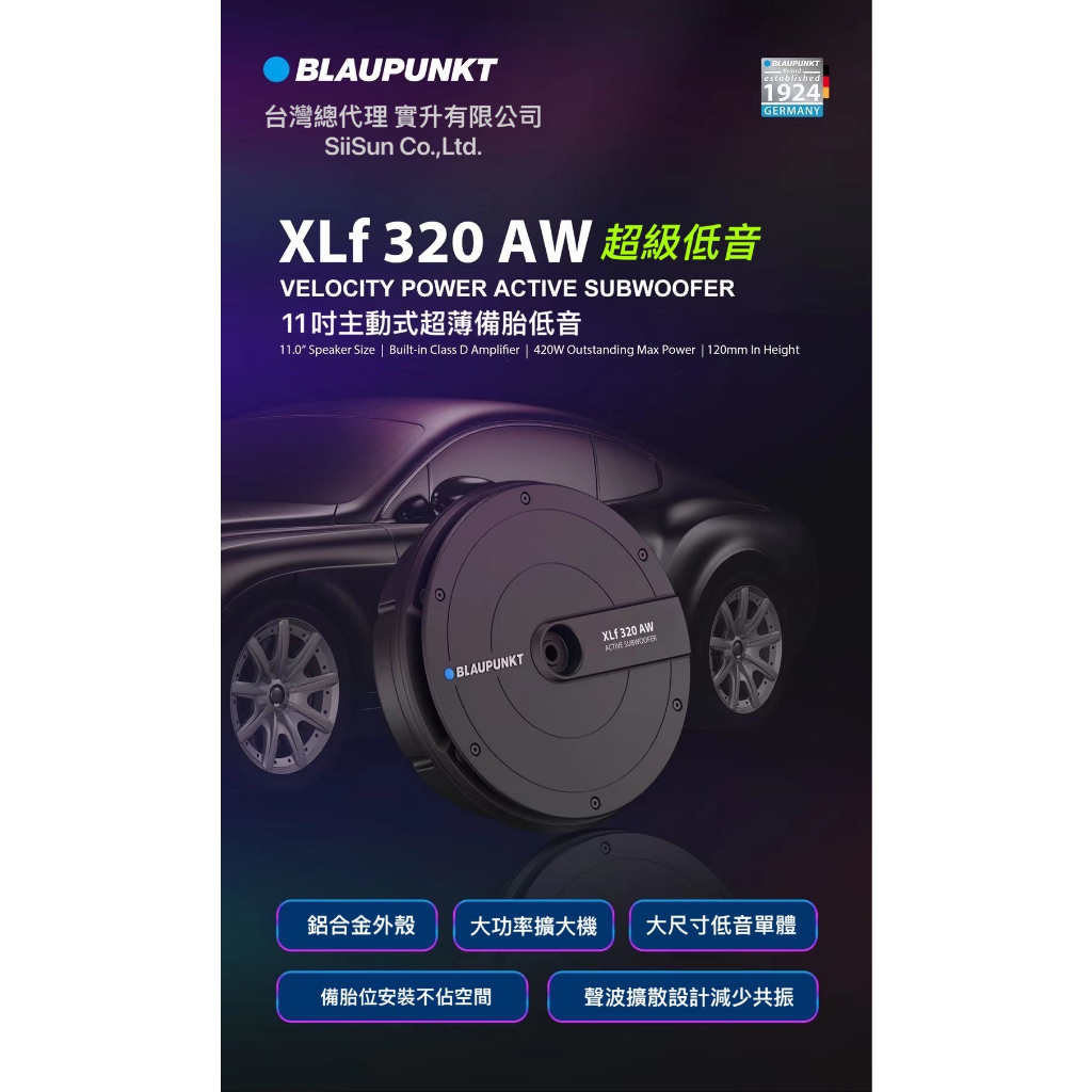 [[娜娜汽車]] 藍點 BLAUPUNKT XLF320AW 鋁合金外殼藍點11吋主動式重低音 備胎式 公司貨