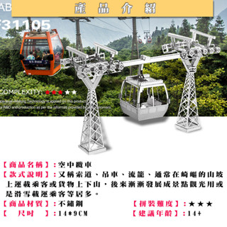 鋼鐵火星人益智玩具★ 高架纜車 ★拼酷★MU藝模★3D立體金屬拼圖★DIY金屬模型