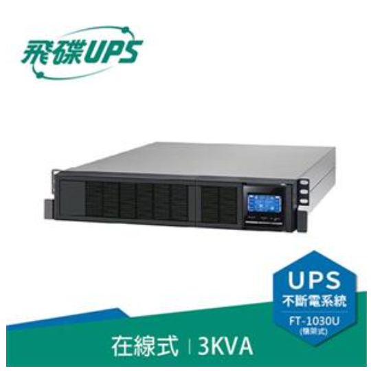 ❤️富田資訊工程 含稅 飛碟 FT-130H-U 機架型在線式 3KVA 不斷電系統 接替FT-1030U 110V