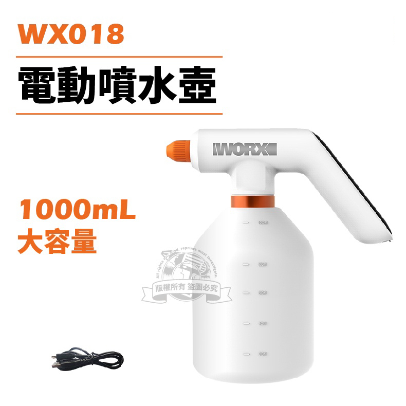 威克士 WX018 5V電動噴水壺 1000ml 噴壺 澆灌噴壺 噴霧壺