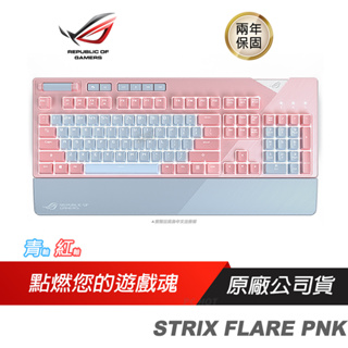 ASUS 華碩 ROG STRIX FLARE PNK 機械式鍵盤 電競鍵盤 粉紅限量版 青軸 紅軸