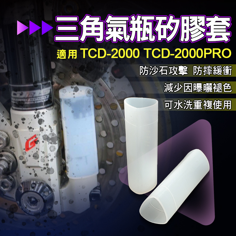 承旭 Dream Base 三角 氣瓶 矽膠套 三角氣瓶矽膠套 前叉 奶瓶 保護套 果凍套 適 GJMS TCD2000