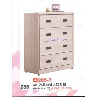 香榭二手傢俱*全新精品 冰島白橡色2.7尺大四鬥櫃-鬥櫃-抽屜櫃-置物櫃-收納櫃-餐櫃-衣櫃-矮櫃-玄關櫃-衣櫥-電視櫃