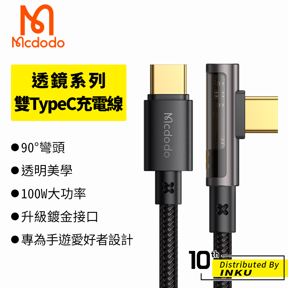 Mcdodo 麥多多 透鏡 雙TypeC 彎頭充電線 5A 手機線 傳輸線 L型 手遊 快充 1.2M 1.8M 公司貨