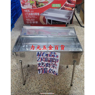 力元五金百貨~全新品 (NG版) 2尺高腳香腸爐 烤肉架