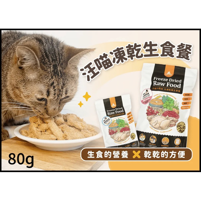 【現貨】 ◆ MINy ◆ 汪喵星球 貓咪冷凍乾燥生食餐 80g 凍乾 貓用