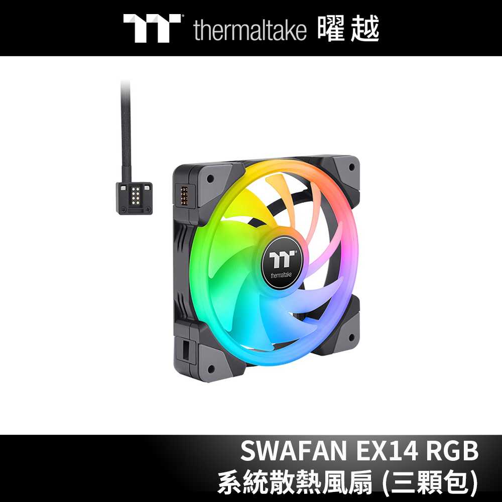 曜越 耀影 SWAFAN EX14 RGB系統散熱風扇TT Premium頂級版 (三顆包)