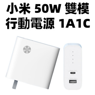 【台灣公司貨】小米 50W 雙模行動電源 1A1C 筆電充電 充電器+行動電源 小米50W二合一充電器 充電寶