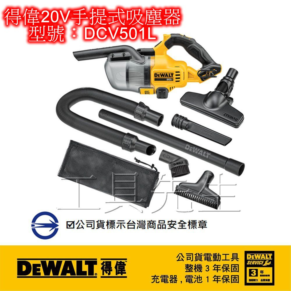 含稅／DCV501L 單主機【工具先生】DEWALT 得偉 20V Max／18V 鋰電 手持式吸塵器／充電式吸塵器