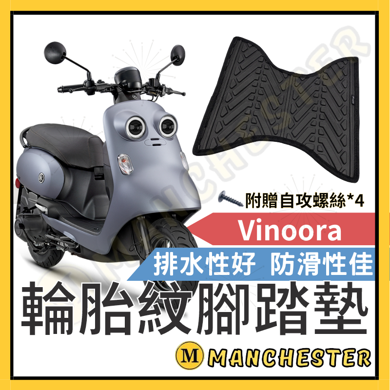 【曼徹斯特】Vinoora 腳踏墊 Vinoora125 機車腳踏墊 Vinoora M 機車踏墊 腳墊 機車踏墊