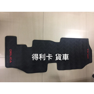 【猴野人】MITSUBISHI 三菱 DELICA 得利卡『1997/2019年式』貨車腳踏墊，橡膠材質 防水抗污，汽車