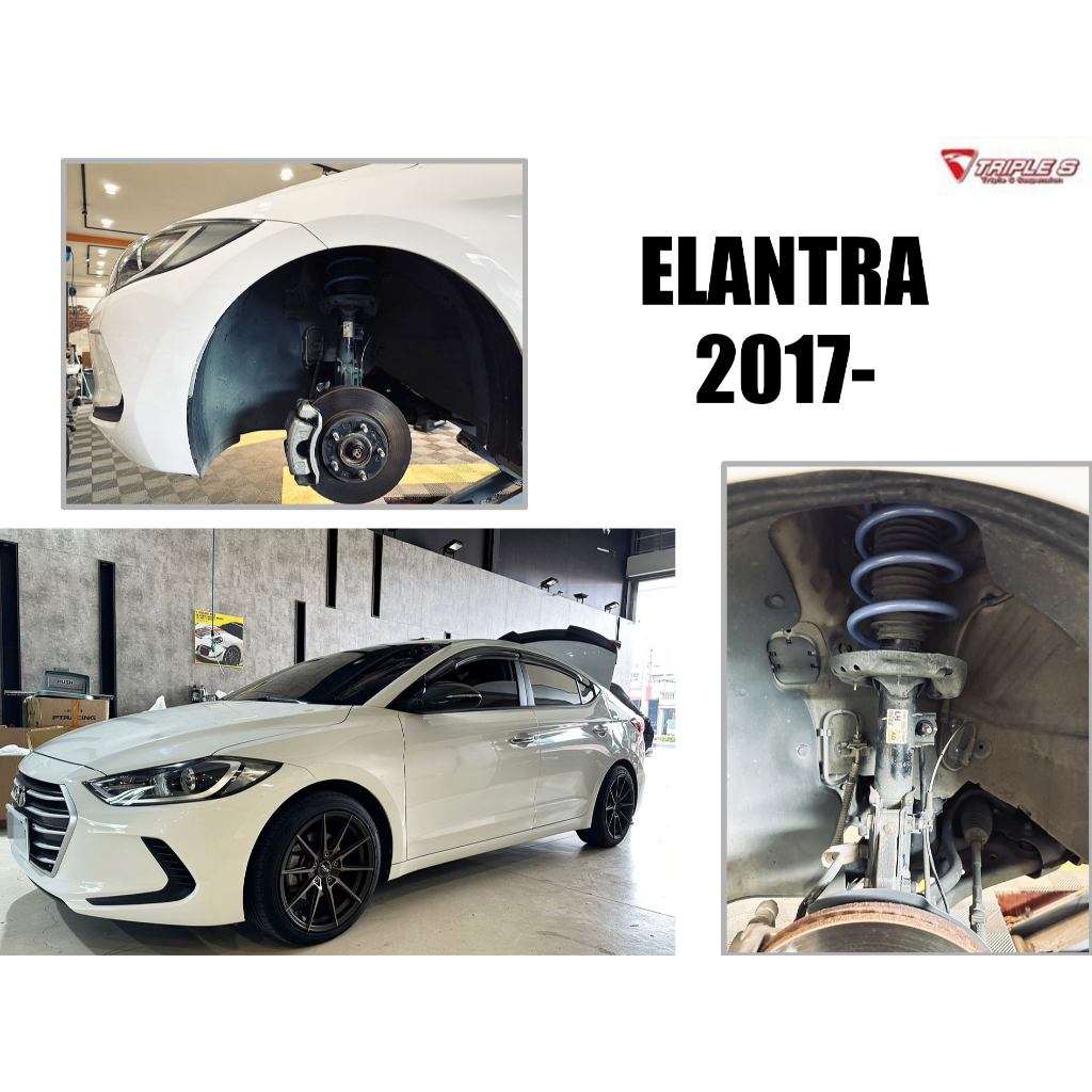 小亞車燈＊全新 現代 ELANTRA 17 18 2017 2018 汽油版 TRIPLE S 短彈簧 TS 短彈簧
