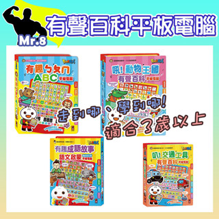 🦖 FOOD超人有聲百科平板電腦 有趣ㄅㄆㄇABC / 吼！動物王國 / 叭！交通工具 / 有趣成語故事 風車 3歲以上