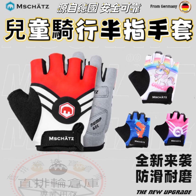 德國品牌Mschatz麥坦 滑步車手套  平衡車手套 直排輪 滑板 兒童運動手套 幼童運動手套 運動手套