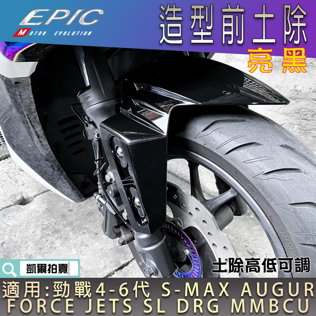 EPIC |  造型前土除 亮黑 前土除 前輪 土除 適用 六代戰 五代戰 FORCE AUGUR JETSL DRG