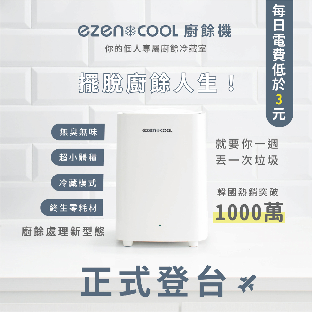 【有森】Ezencool 冷藏廚餘機 5L 韓國製造抗菌塗層內裡免耗材（冷藏功能）垃圾 廚餘 打包 廚餘桶 廚餘大師