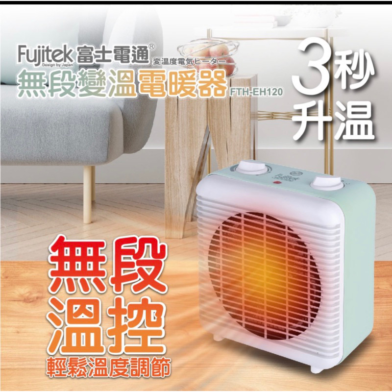 （限量特價）富士電通 無段變溫電暖器 FTH-EH120