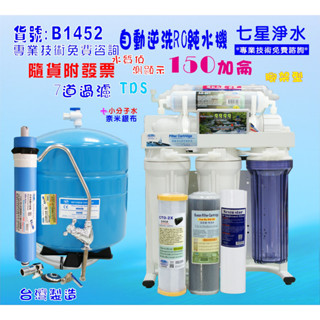 RO純水機水質偵測TDS顯示全自動製冰機咖啡機濾水器.餐飲業.養殖水族.水晶蝦.淨水器.貨號B1452【七星淨水】