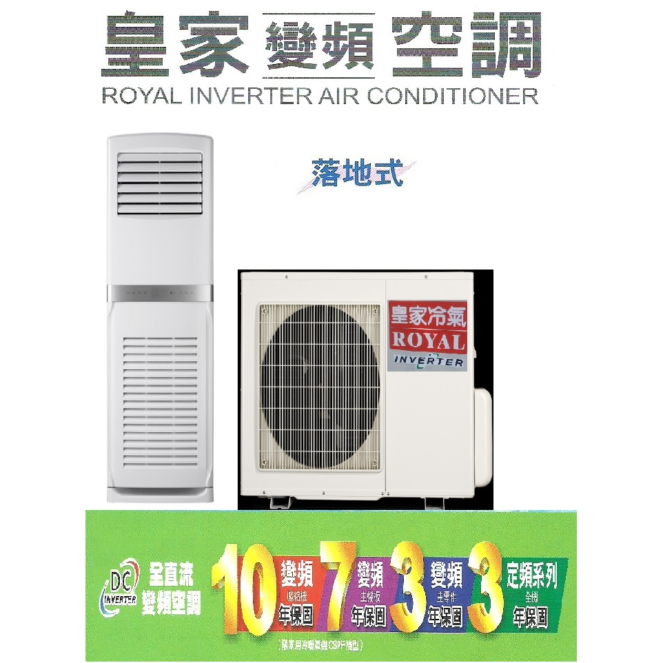 【佲昌企業行冷氣空調家電】皇家 變頻 冷專/冷暖落地箱型 11.2kw 4馬力/HP 18~20坪單相/三相220V空機