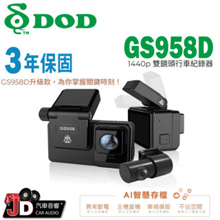 【JD汽車音響】DOD GS958D 1080p GPS 雙鏡頭行車記錄器 WDR寬動態 GPS自動校時功能 保固3年