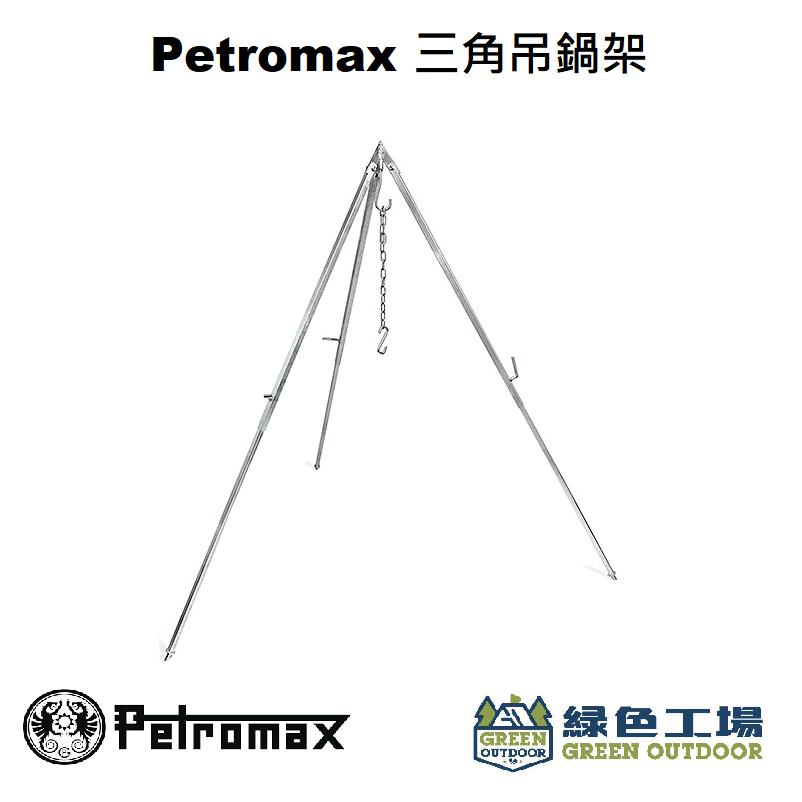 【綠色工場】Petromax Cooking Tripod 三角吊鍋架 (不含荷蘭鍋) 三腳架 鐵鍍鋅